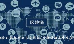 如何删除TP钱包中的多余钱包？步骤详解与常见问