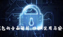 TP钱包的全面解析：功能、使用与安全性