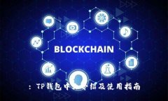 : TP钱包中文介绍及使用指南