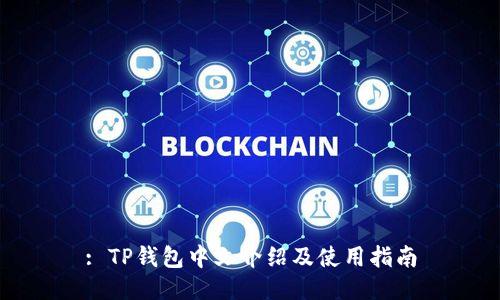 : TP钱包中文介绍及使用指南