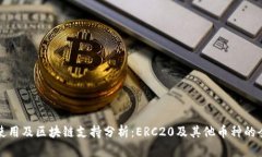 TP钱包使用及区块链支持分析：ERC20及其他币种的