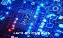 USDT及其TP钱包使用指南