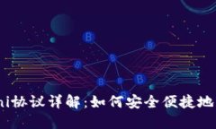 TP钱包的Omni协议详解：如何安全便捷地管理加密