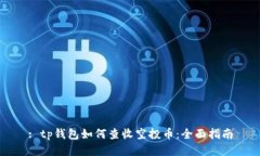 : tp钱包如何查收空投币：全面指南