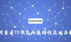 如何查看TP钱包的流动性及相关指标