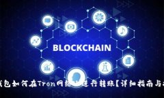 TP钱包如何在Tron网络上进行转账？详细指南与技