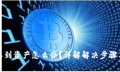 TP钱包找不到资产怎么办？详解解决步骤与常见问
