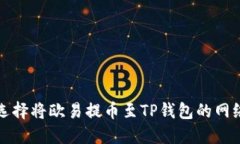 如何选择将欧易提币至TP钱包的网络方式