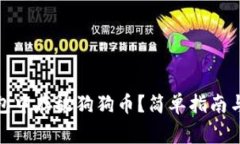 : 如何在TP钱包中存放狗狗币？简单指南与常见问