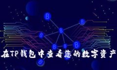 如何在TP钱包中查看您的数字资产持仓