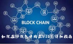 如何在TP钱包中购买USDT：详细指南