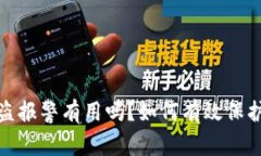 tp钱包资产被盗报警有用吗？如何有效保护数字资