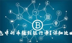 如何将TP钱包中的币转到银行卡？详细攻略与注意