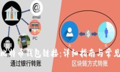 如何创建比特币钱包链接：详细指南与常见问题