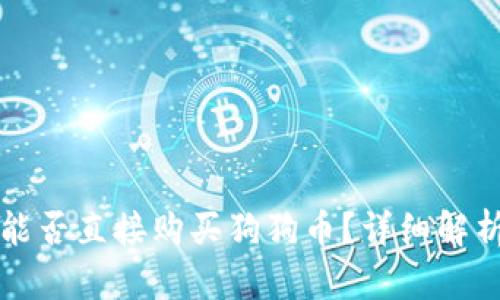 狗狗币钱包能否直接购买狗狗币？详细解析与使用指南