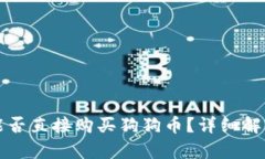 狗狗币钱包能否直接购买狗狗币？详细解析与使