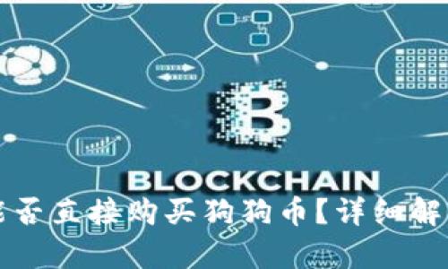 狗狗币钱包能否直接购买狗狗币？详细解析与使用指南