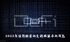 2023年值得推荐的支持瑞波币的钱包
