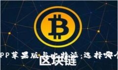 币安钱包APP苹果版与比特派：选择哪个更适合你