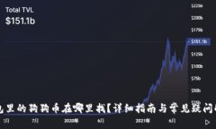 钱包里的狗狗币在哪里找？详细指南与常见疑问