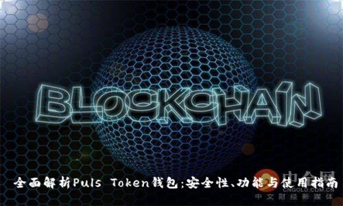  全面解析Puls Token钱包：安全性、功能与使用指南