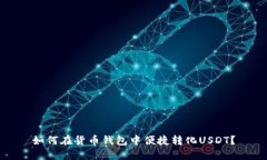 如何在货币钱包中便捷转化USDT？