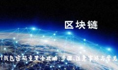 USDT钱包密码重置全攻略：步骤、注意事项与常见