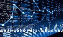 比特币的云钱包安全吗？深入解析与使用指南