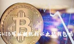 SHIB可以提现到以太坊钱包吗？