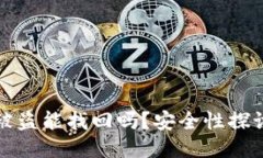 以太坊钱包被盗能找回吗？安全性探讨与应对措