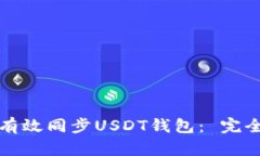 如何有效同步USDT钱包： 完全指南