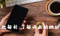 以太坊钱包的位数解析：了解以太坊地址的组成