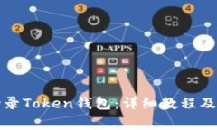 如何安全地登录Token钱包：详细教程及常见问题解
