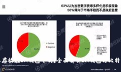 比特币可以存放在IM钱包中吗？全面解析IM钱包与