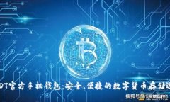 USDT官方手机钱包：安全、便捷的数字货币存储选