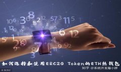 如何选择和使用ERC20 Token的ETH热钱包