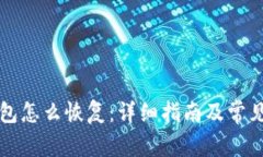 比特币钱包怎么恢复：详细指南及常见问题解答