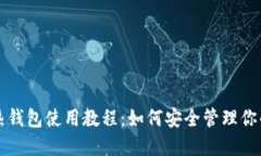 比特币与热钱包使用教程：如何安全管理你的数