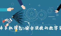 中文版狗狗币手机钱包：安全便捷的数字货币管