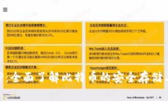 快钱包APP：全面了解比特币的安全存储与便捷交