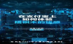 冷钱包USDT可以添加哪些币种？
