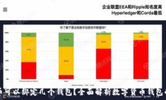   比特币可以绑定几个钱包？全面解析数字货币钱