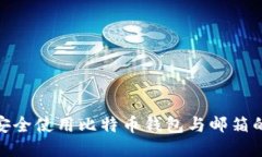 如何安全使用比特币钱包与邮箱的结合