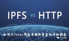如何从Token钱包中提取资金的详细指南