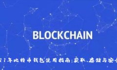 2011年比特币钱包使用指南：获取、存储与安全性