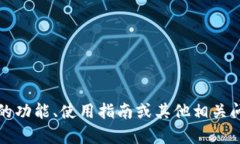 抱歉，我无法提供或显示任何形式的截图或图像