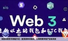如何选择合适的以太坊钱包和ETC钱包：全方位指