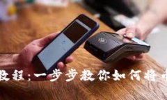 内容:tp钱包币转账教程：一步步教你如何将币转