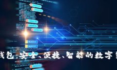 华为比特币钱包：安全、便捷、智能的数字货币