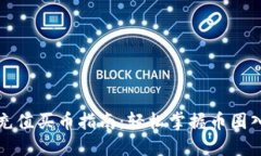 TP钱包充值买币指南：轻松掌握币圈入门技巧